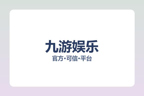 九游娱乐 主视觉